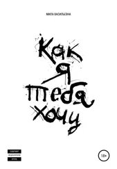 Мила Васильевна - Как я тебя хочу