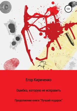 Егор Кириченко Ошибка, которую не исправить обложка книги