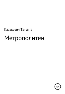 Татьяна Казакевич Метрополитен обложка книги