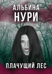 Альбина Нури - Плачущий лес