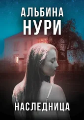 Альбина Нури - Наследница