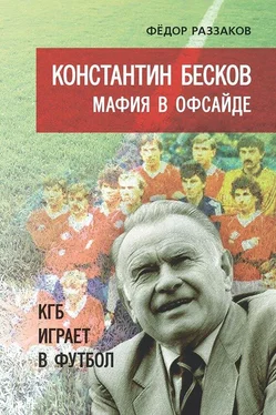 Федор Раззаков Константин Бесков. Мафия в офсайде. КГБ играет в футбол обложка книги