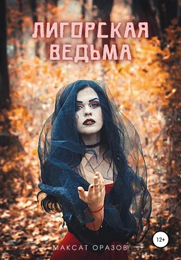 Максат Оразов Лигорская Ведьма обложка книги
