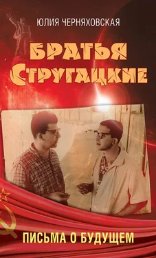 Юлия Черняховская Братья Стругацкие. Письма о будущем обложка книги