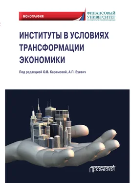 Ольга Карамова Институты в условиях трансформации экономики обложка книги