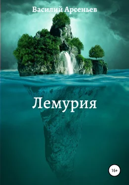 Василий Арсеньев Лемурия обложка книги