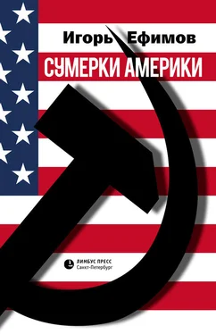 Игорь Ефимов Сумерки Америки обложка книги