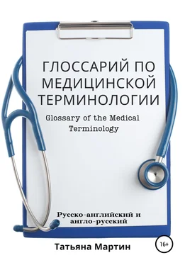 Татьяна Мартин Глоссарий по медицинской терминологии. Glossary of the Medical Terminology обложка книги