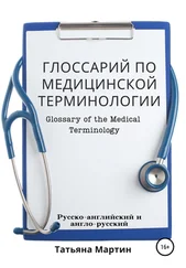 Татьяна Мартин - Глоссарий по медицинской терминологии. Glossary of the Medical Terminology