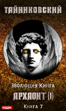 Тайниковский Архаонт (I) обложка книги