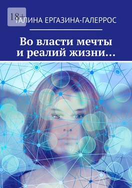 Галина Ергазина-Галеррос Во власти мечты и реалий жизни… обложка книги
