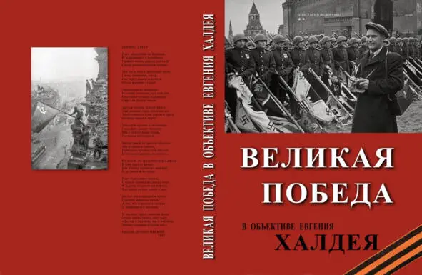 Книга Е Халдея Великая Победа в объективе Евгения Халдея Фронтовой - фото 3