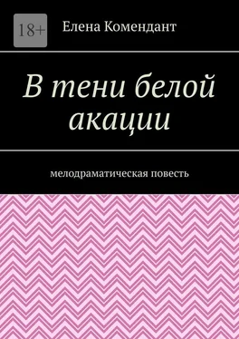 Елена Комендант В тени белой акации. Мелодраматическая повесть обложка книги