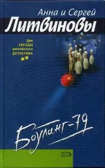 Анна и Сергей Литвиновы - Боулинг-79