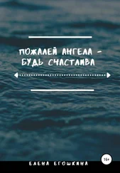 Елена Егошкина - Пожалей ангела – будь счастлива