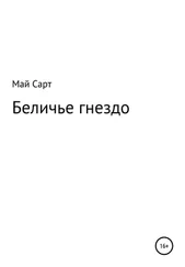 Май Сарт - Беличье гнездо