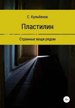 Строфокл Кульбенок Пластилин обложка книги