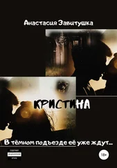 Анастасия Завитушка - Кристина