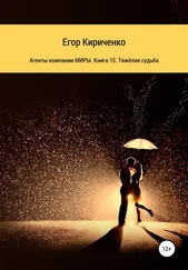 Егор Кириченко - Агенты компании МИРЫ. Книга 15. Тяжёлая судьба