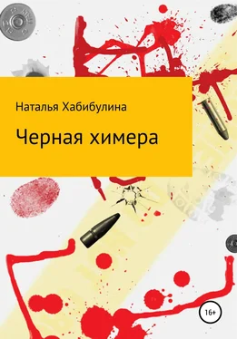 Наталья Хабибулина Черная химера обложка книги