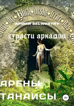 Amber Selwestry Арены Танаисы обложка книги