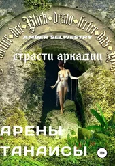 Amber Selwestry - Арены Танаисы