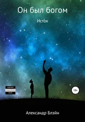 Александр Блэйн - Он был богом. Исток