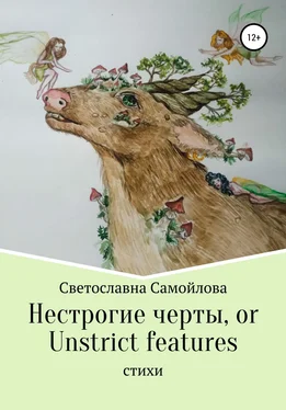 Светославна Самойлова Нестрогие черты, or Unstrict features обложка книги