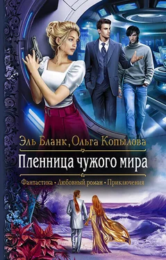 Эль Бланк Пленница чужого мира обложка книги