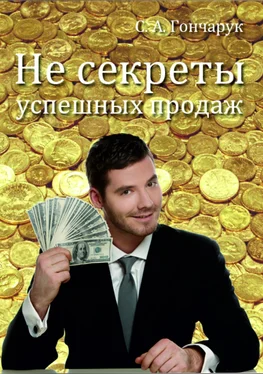 Сергей Гончарук Не секреты успешных продаж обложка книги