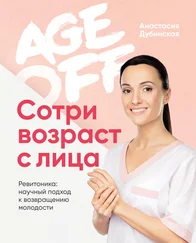Анастасия Дубинская - Age off. Сотри возраст с лица. Ревитоника - научный подход к возвращению молодости