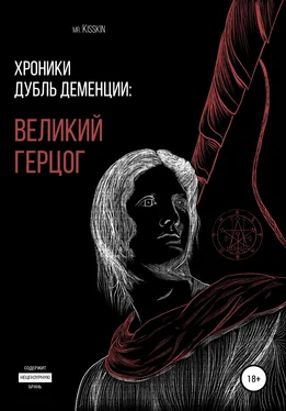 Mr. Kisskin Хроники Дубль Деменции. Великий Герцог обложка книги