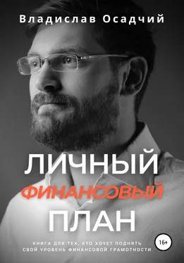 Владислав Осадчий Личный финансовый план обложка книги