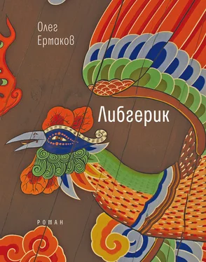 Олег Ермаков Либгерик обложка книги