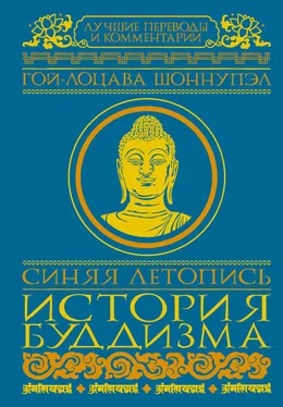 Гой-лоцава Шоннупэл Синяя летопись. История буддизма