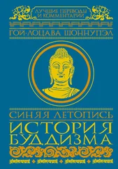 Гой-лоцава Шоннупэл - Синяя летопись. История буддизма