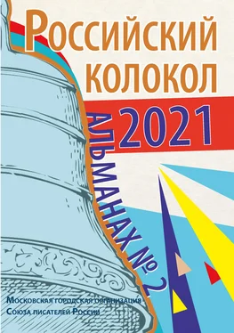 Альманах Альманах «Российский колокол» №2 2021 обложка книги