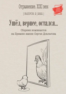 Array Сборник Ушел, вернее остался. Сборник номинантов на Премию имени Сергея Довлатова. Выпуск 2 обложка книги