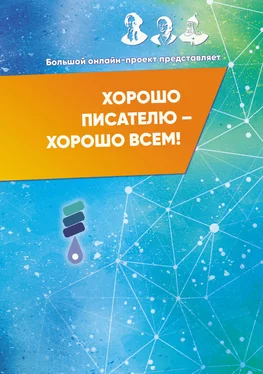 Array Сборник Хорошо писателю – Хорошо всем! Сборник участников II Большого международного онлайн-проекта обложка книги