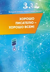 Array Сборник - Хорошо писателю – Хорошо всем! Сборник участников II Большого международного онлайн-проекта