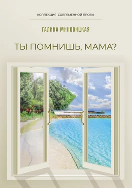 Галина Миновицкая Ты помнишь, мама? обложка книги