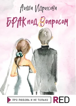 Аиша Идрисова Брак под вопросом обложка книги