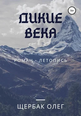 Олег Щербак Дикие века обложка книги