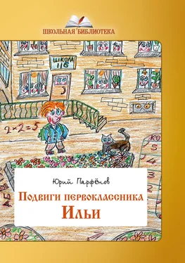 Юрий Парфёнов Подвиги первоклассника Ильи обложка книги