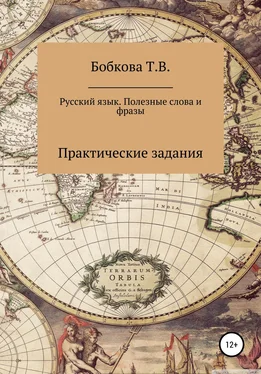 Татьяна Бобкова Русский язык. Полезные слова и фразы. Практические задания обложка книги