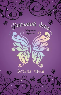 Марлизе Арольд Вечная тьма обложка книги