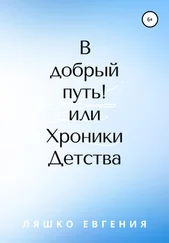 Евгения Ляшко - В добрый путь! или Хроники Детства