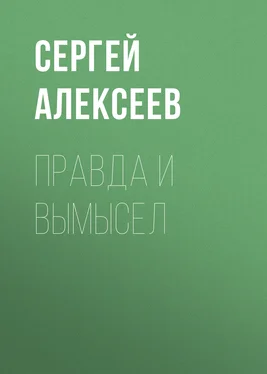 Сергей Алексеев Правда и вымысел обложка книги