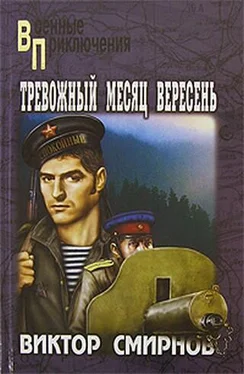Виктор Смирнов Тревожный месяц вересень обложка книги