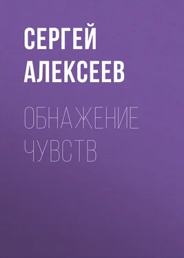 Сергей Алексеев Обнажение чувств обложка книги